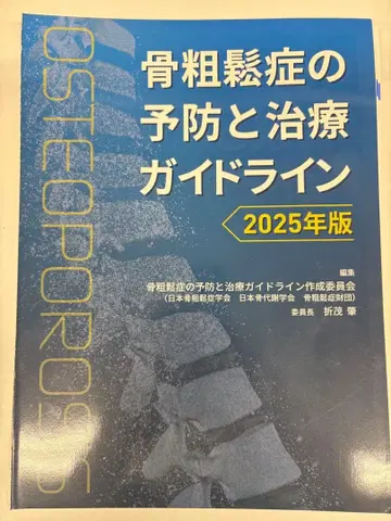 골다공증 예방 및 치료 가이드라인 2025년판
