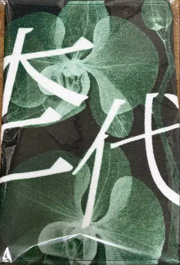 네임 타월 모쿠다이 카즈토