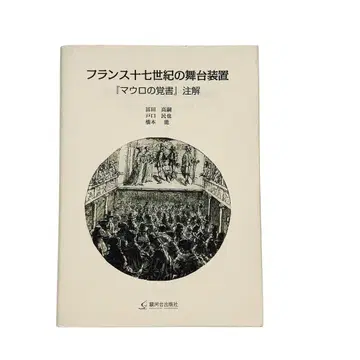 프랑스 17세기 무대 장비 [마우로의 각서] 주해