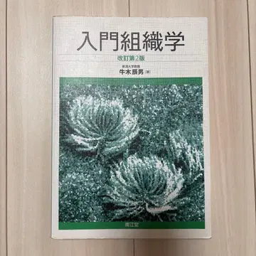 입문 조직학 개정 제2판 우시키 타츠오 저