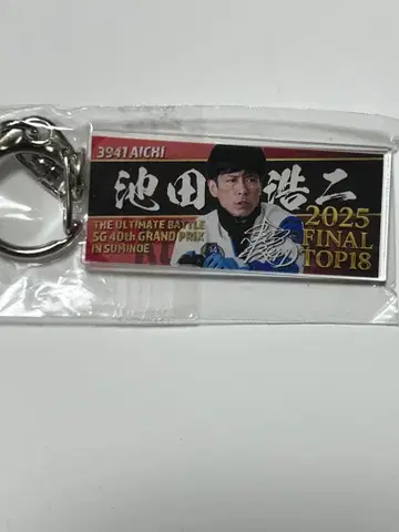 보트 레이스 그랑프리 본장 한정판 아크릴 키링 이케다 코지 선수