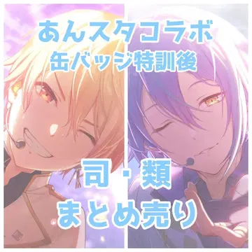 츠카사 루이 앙스타 콜라보 캔뱃지 특훈 후 묶음 판매