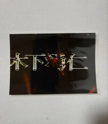 POP!! Chic 사진 키노시타 유진