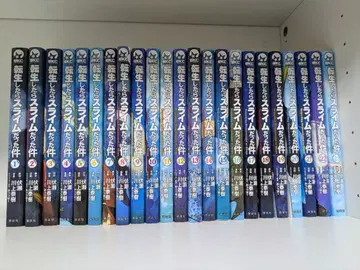 전생했더니 슬라임이었던 건에 대하여 1~23권