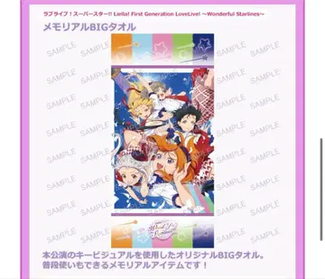 러브 라이브! 슈퍼스타 Liella 메모리얼 BIG 타월