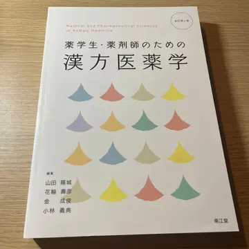 약대생 약사를 위한 한방의약학 (개정 제4판)