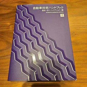 자동차 기술 핸드북 제7분책 설계 (EV 하이브리드) 편
