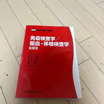 면역 검사학 / 수혈 이식 검사학