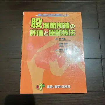 가랑이 관절 구축의 평가와 운동 요법