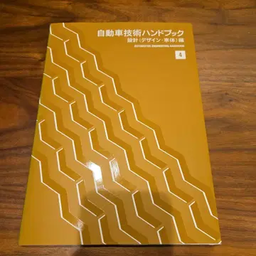 자동차 기술 핸드북 제4분책 설계(디자인 차체)편