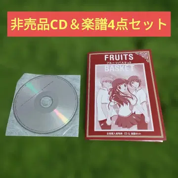 후르츠 바스켓 전권 구매자 특전 CD & 악보 세트