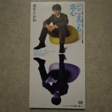 어디까지나 사랑하는 마음 키쇼 타카오