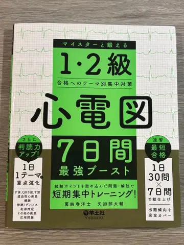 1, 2급 심전도 7일간 최강 부스트