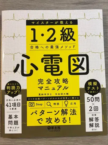 마이스터가 가르치는 1 2급 심전도 완전 공략 매뉴얼