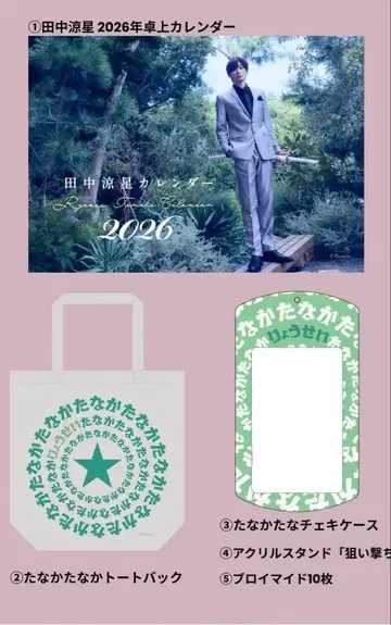 다나카 료세이 버라이어티 이벤트 벌스데이 이벤트 2025 굿즈 세트