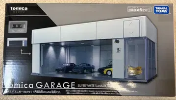 토미카 GARAGE SILVER WHITE Standard Edition