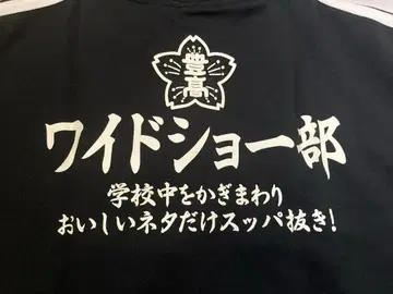 초 레어 제조 중지 호텐 쇼텐 와이드 쇼부 저리 겉옷 L 미사용