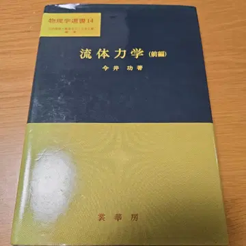 유체 역학 (전편) 이마이 이사무 저
