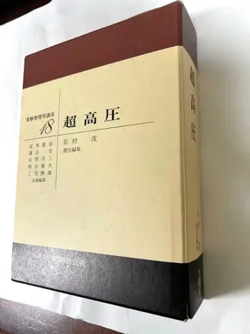 실험 물리학 강좌 18 초고압