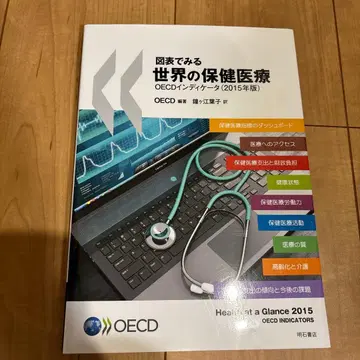 도표로 보는 세계 보건 의료 OECD 인디케이터 (2015년판)