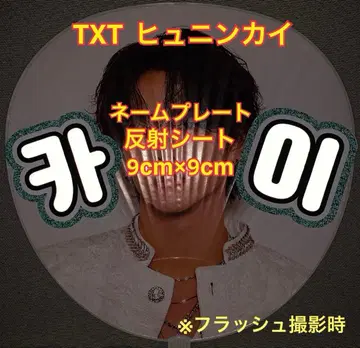 TXT 투바 휴닝카이 반사 시트 사용 명찰 약 9cm x 9cm