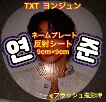 TXT 투바 영준 반사 시트 사용 명찰 약 9cm x 9cm