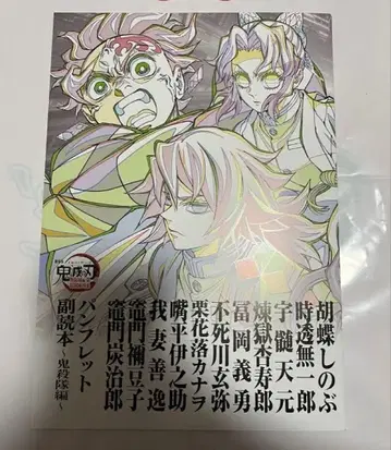 익명 배송 귀멸의 칼날 무한성편 제1장 입장자 혜택 부독본 귀살대편