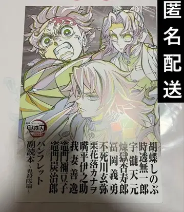 익명 배송 귀멸의 칼날 무한성편 제1장 입장자 혜택 부독본 귀살대편