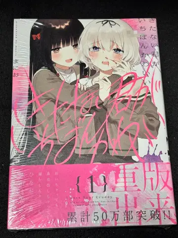 [ 미개봉 ] 더러운 네가 제일 귀여워 1-5권