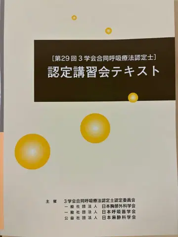 제29회 호흡요법 인증사 텍스트