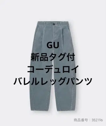 [ 새상품 택 포함 ] GU 코듀로이 배럴 레그 팬츠