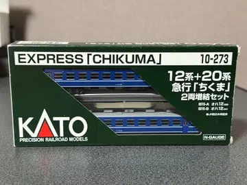 KATO 10-273 12계+20계 급행 [치쿠마] 2량 증결 세트