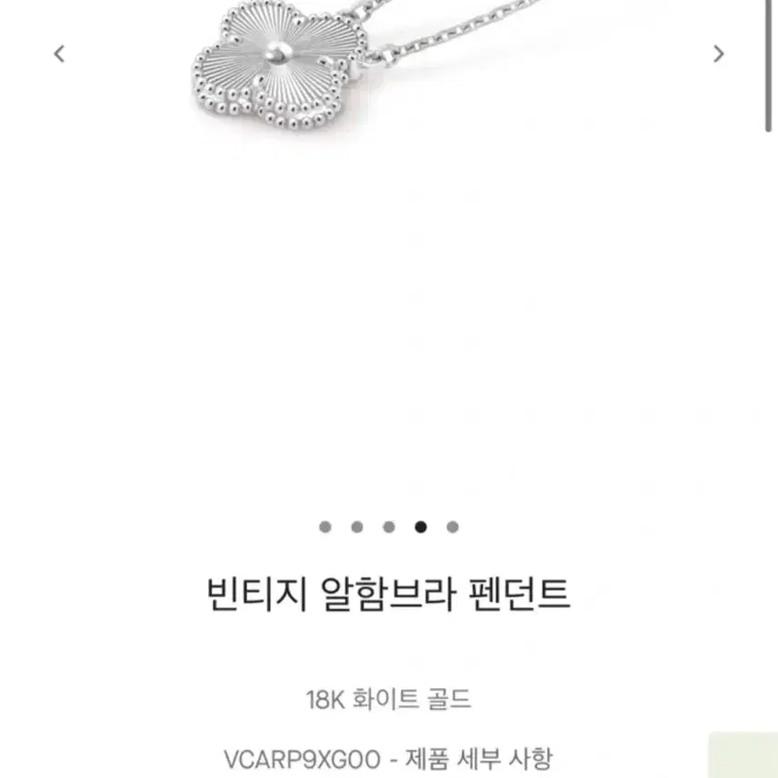 반클리프앤아펠 [반클리프 아펠] 빈티지 알함브라 펜던트 18K 화이트골드 사진 4