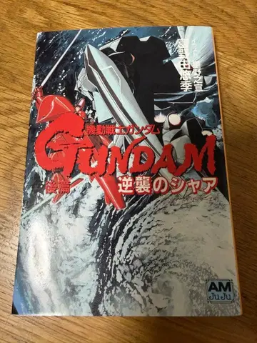 기동전사 건담 역습의 샤아 후편