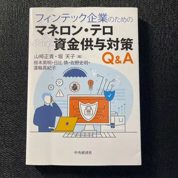 핀테크 기업을 위한 자금 세탁 테러 자금 조달 대책 Q&A