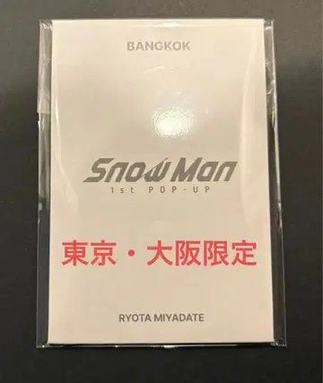 Snow Man 1st POP-UP 방콕 포토 카드 팩D 미야타테 료타