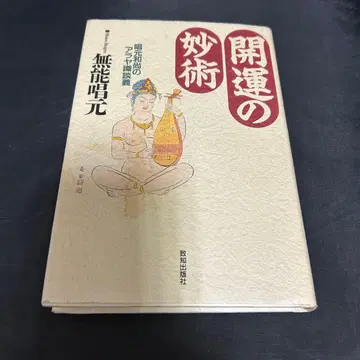 개운의 묘술 창원대사의 아라야식담론 무능 창원