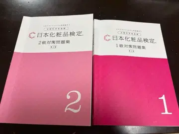 일본 화장품 검정 1, 2급 문제집 2권