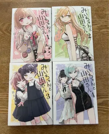 미이와 야마다 씨 1-4권 세트
