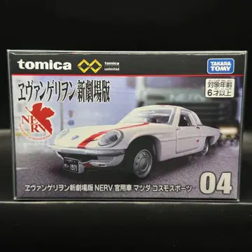 04 에반게리온 신극장판 NERV 관용차 마쓰다 코스모 스포츠