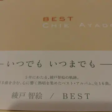 아야토 치에 BEST