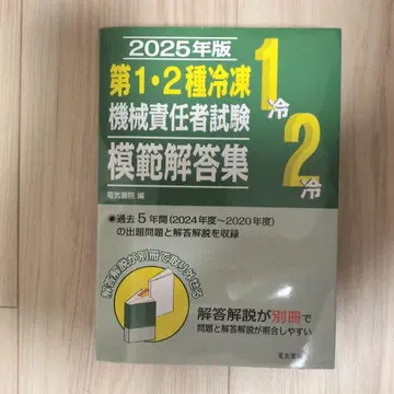 2025년판 제1, 2종 냉동기계 책임자 시험 모범 답안집