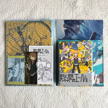 수 분간의 에일을 위한 설정 자료집 초회 한정판 Blu-ray 입장 특전