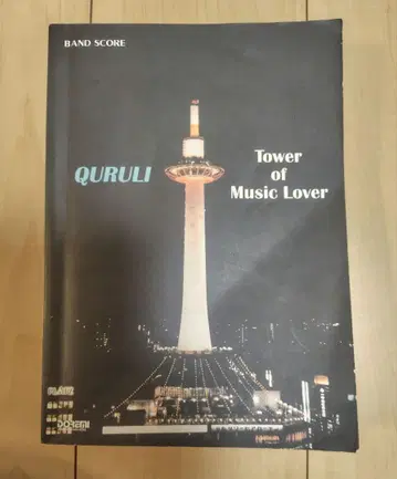 쿠루리 QURULI Tower of Music Lover 밴드 스코어
