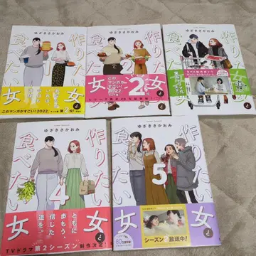 만들고 싶은 여자와 먹고 싶은 여자 1-5권 세트