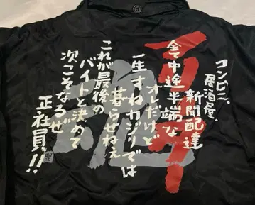 초 레어! 호텐 상점 프리터 혼 도카잔 L 블랙 미사용 작업복 방한