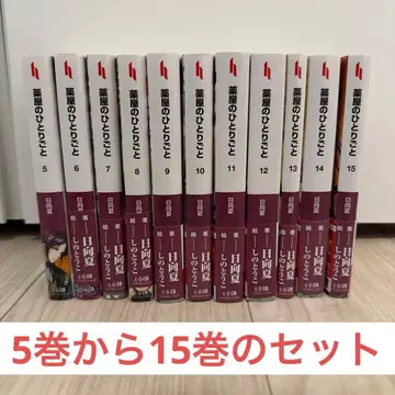 약사의 혼잣말 5권부터 15권 세트