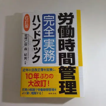 6판 노동 시간 관리 완전 실무 핸드북
