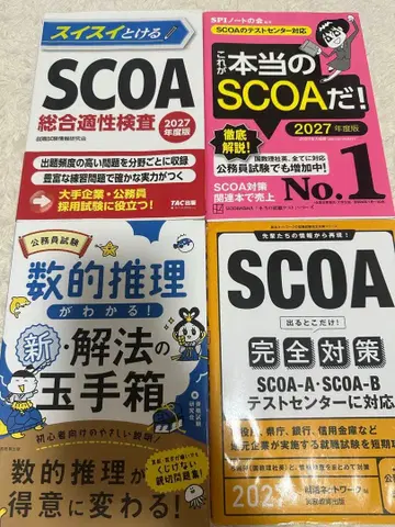 SCOA 시험 대책 교재 4권 세트 2027년판