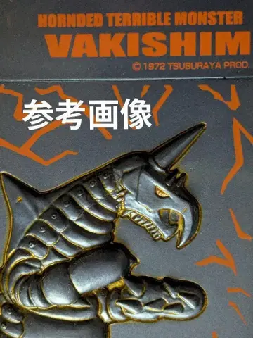 바키심 제일복권 울트라 괴수 릴리프 명함 케이스 미개봉